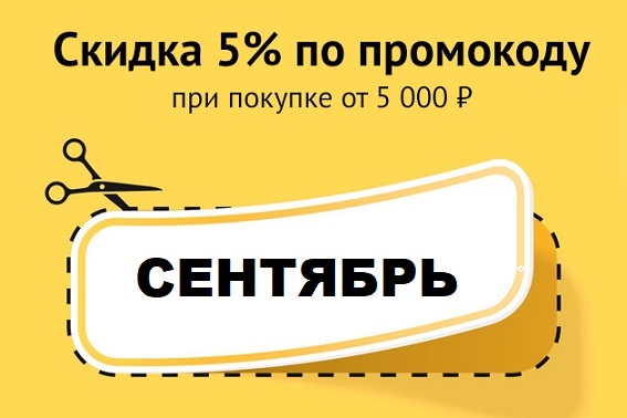 Сентябрь - время скидкопада